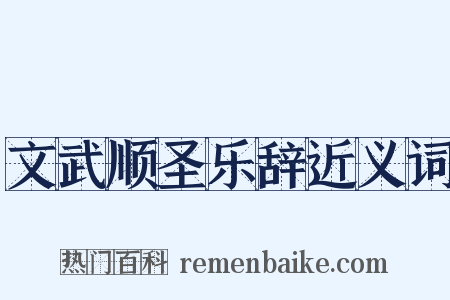 文武顺圣乐辞近义词是什么意思的图片